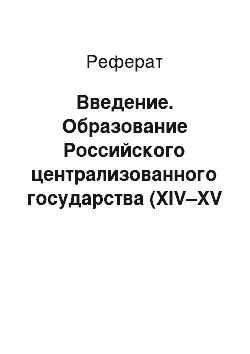 Реферат: Введение. Образование Российского централизованного государства (XIV–XV веков)