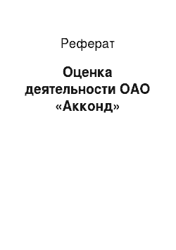 Реферат: Оценка деятельности ОАО «Акконд»