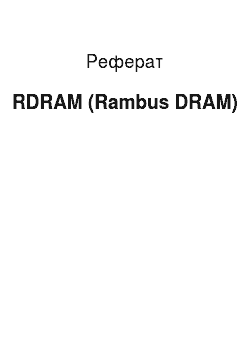 Реферат: RDRAM (Rambus DRAM)