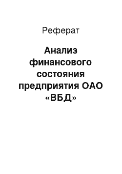 Реферат: Анализ финансового состояния предприятия ОАО «ВБД»