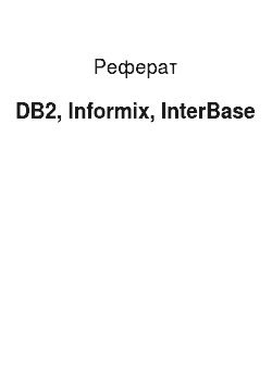 Реферат: DB2, Informix, InterBase