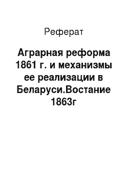 Реферат: Аграрная реформа 1861 г. и механизмы ее реализации в Беларуси.Востание 1863г