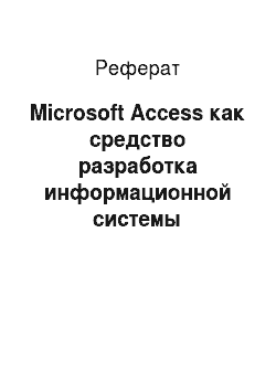 Реферат: Microsoft Access как средство разработка информационной системы