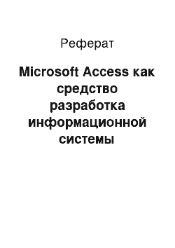 Реферат: Microsoft Access как средство разработка информационной системы