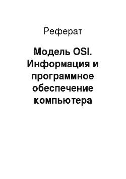 Реферат: Модель OSI. Информация и программное обеспечение компьютера
