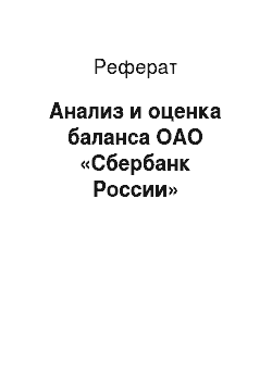 Реферат: Анализ и оценка баланса ОАО «Сбербанк России»