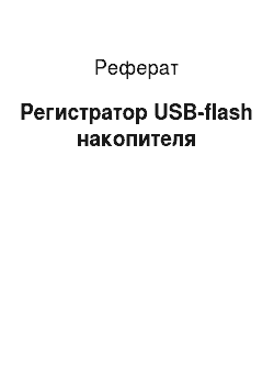 Реферат: Регистратор USB-flash накопителя