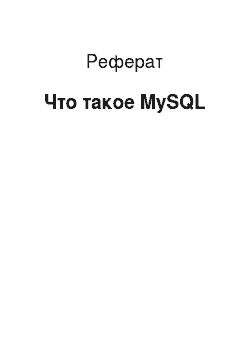 Реферат: Что такое MySQL
