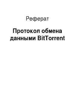 Реферат: Протокол обмена данными BitTorrent
