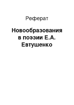 Реферат: Новообразования в поэзии Е.А. Евтушенко