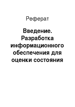 Реферат: Введение. Разработка информационного обеспечения для оценки состояния рынка вафельных изделий по Красноярскому краю