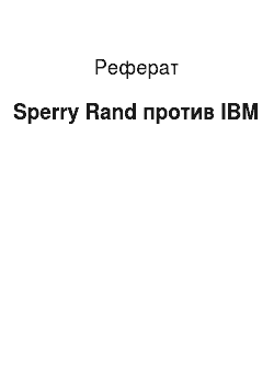 Реферат: Sperry Rand против IBM
