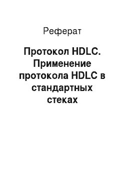 Реферат: Протокол HDLC. Применение протокола HDLC в стандартных стеках коммуникационных протоколов