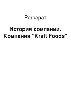 Реферат: История компании. Компания "Kraft Foods"