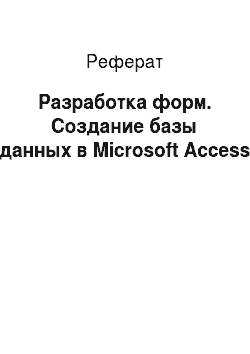Реферат: Разработка форм. Создание базы данных в Microsoft Access