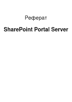 Реферат: SharePoint Portal Server