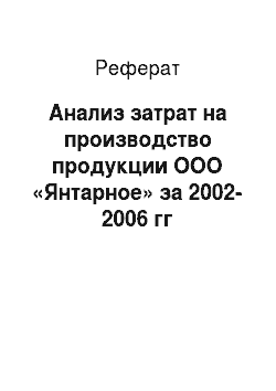 Реферат: Анализ затрат на производство продукции ООО «Янтарное» за 2002-2006 гг