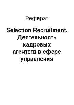 Реферат: Selection Recruitment. Деятельность кадровых агентств в сфере управления человеческими ресурсами