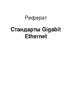 Реферат: Стандарты Gigabit Ethernet