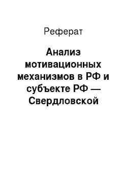 Реферат: Анализ мотивационных механизмов в РФ и субъекте РФ — Свердловской области