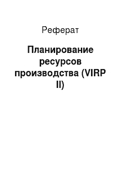 Реферат: Планирование ресурсов производства (VIRP II)