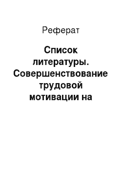 Реферат: Список литературы. Совершенствование трудовой мотивации на примере УП Новороссийские горэлектросети