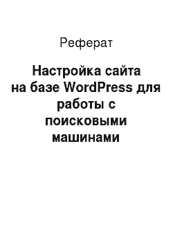 Реферат: Настройка сайта на базе WordPress для работы с поисковыми машинами