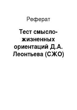 Реферат: Тест смысло-жизненных ориентаций Д.А. Леонтьева (СЖО)