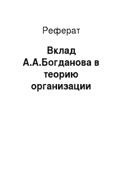 Реферат: Вклад А.А.Богданова в теорию организации