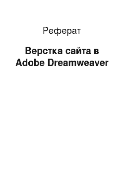 Реферат: Верстка сайта в Adobe Dreamweaver