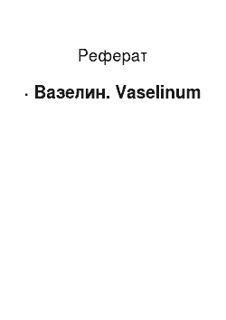 Реферат: · Вазелин. Vaselinum