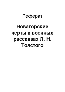 Реферат: Новаторские черты в военных рассказах Л. Н. Толстого