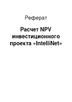 Реферат: Расчет NPV инвестиционного проекта «IntelliNet»