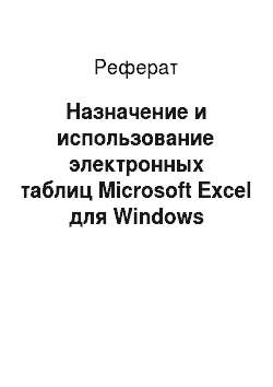 Реферат: Назначение и использование электронных таблиц Microsoft Excel для Windows