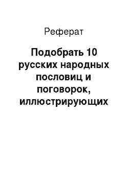 Реферат: Подобрать 10 русских народных пословиц и поговорок, иллюстрирующих общие принципы карьерной стратегии