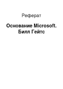 Реферат: Основание Microsoft. Билл Гейтс