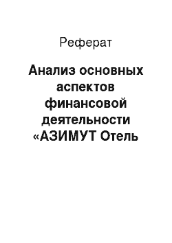 Реферат: Анализ основных аспектов финансовой деятельности «АЗИМУТ Отель Санкт-Петербург»