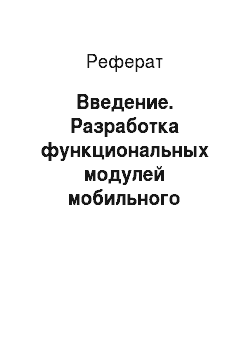 Реферат: Введение. Разработка функциональных модулей мобильного приложения на платформе iOS для музея "Оружейная палата Кремля"