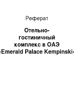 Реферат: Отельно-гостиничный комплекс в ОАЭ «Emerald Palace Kempinski»