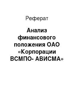 Реферат: Анализ финансового положения ОАО «Корпорации ВСМПО-АВИСМА»