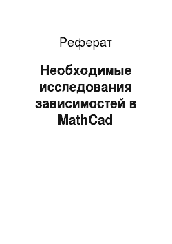 Реферат: MathCad