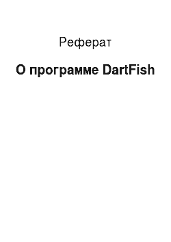 Реферат: О программе DartFish
