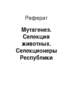 Реферат: Мутагенез. Селекция животных. Селекционеры Республики Казахстан