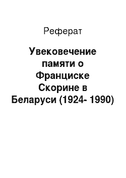 Реферат: Увековечение памяти о Франциске Скорине в Беларуси (1924-1990)