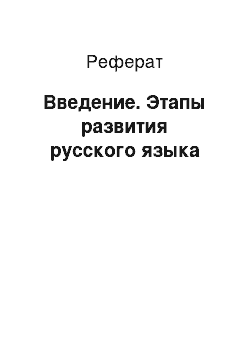 Реферат: Введение. Этапы развития русского языка