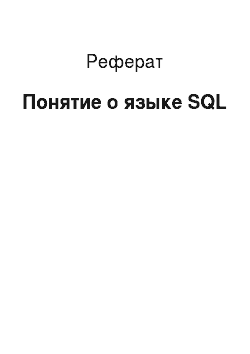 Реферат: Понятие о языке SQL
