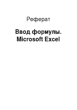 Реферат: Ввод формулы. Microsoft Excel