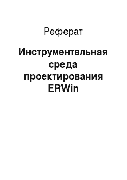 Реферат: Инструментальная среда проектирования ERWin