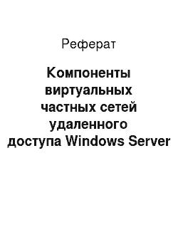 Реферат: Компоненты виртуальных частных сетей удаленного доступа Windows Server