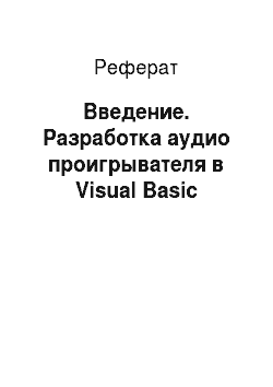 Реферат: Введение. Разработка аудио проигрывателя в Visual Basic